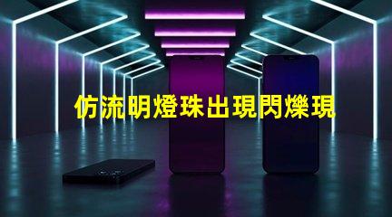 仿流明燈珠出現閃爍現象 仿流明燈珠規格書